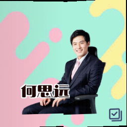 何思远